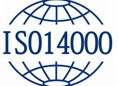SIO14001環境管理體系認證