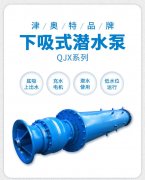 下吸式潛水泵在礦井排水和海海水提升中的應用